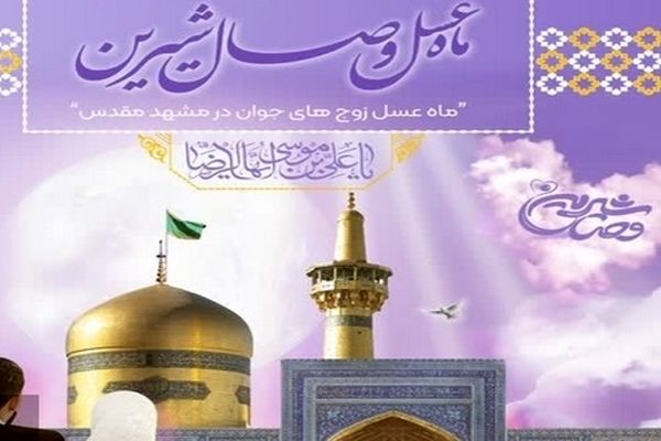  تور ماه عسل «وصال شیرین» برگزار می‌شود