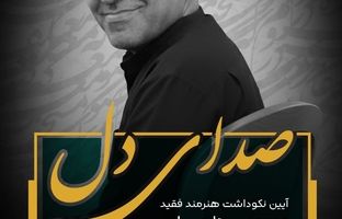 آیین نکوداشت استاد سیدهادی سیادت برگزار می‌شود