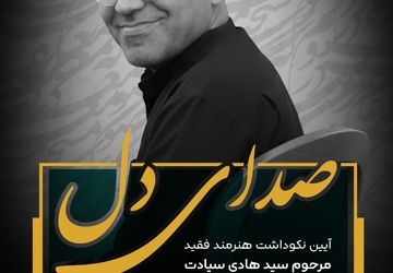 آیین نکوداشت استاد سیدهادی سیادت برگزار می‌شود