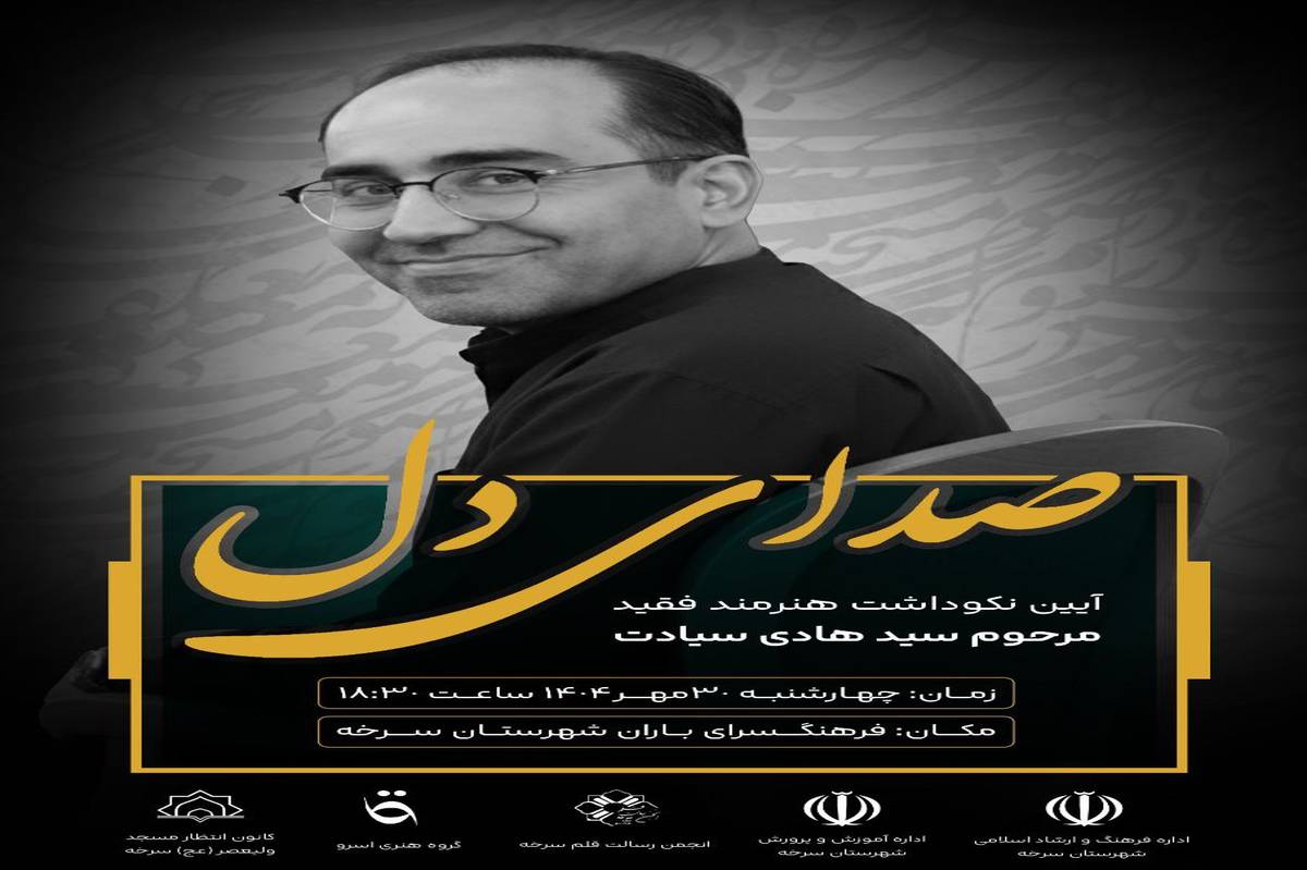 آیین نکوداشت استاد سیدهادی سیادت برگزار میشود