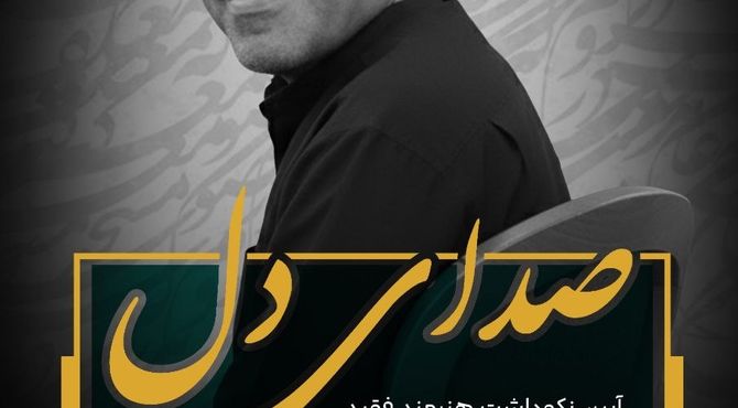آیین نکوداشت استاد سیدهادی سیادت برگزار می‌شود