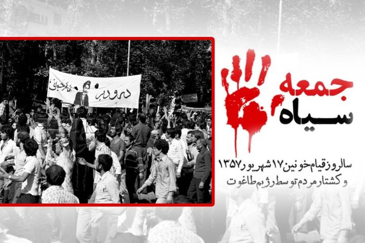«جمعه سیاه» واقعه ای که باعث سستی بیشتر پایههای حکومت شد