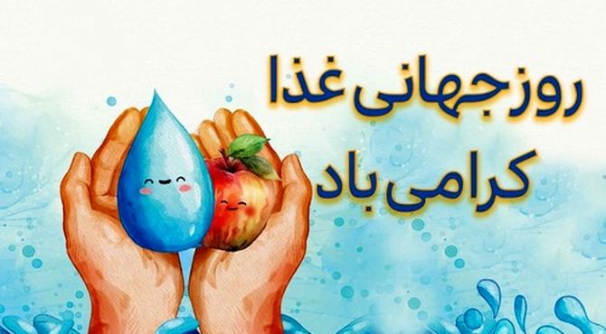 ۲۵ مهر ماه، روز جهانی غذا