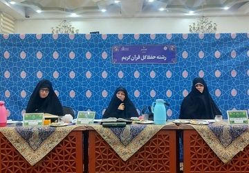 دهمین دوره مسابقات حفظ قرآن فرهنگیان سراسر کشور 