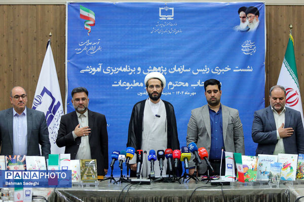 نشست خبری  رئیس سازمان پژوهش و برنامه‌ریزی آموزشی وزارت آموزش و پرورش