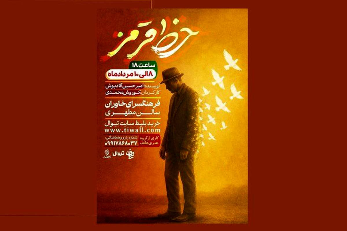 نمایش «خط قرمز» سفری از تاریکی به روشنایی