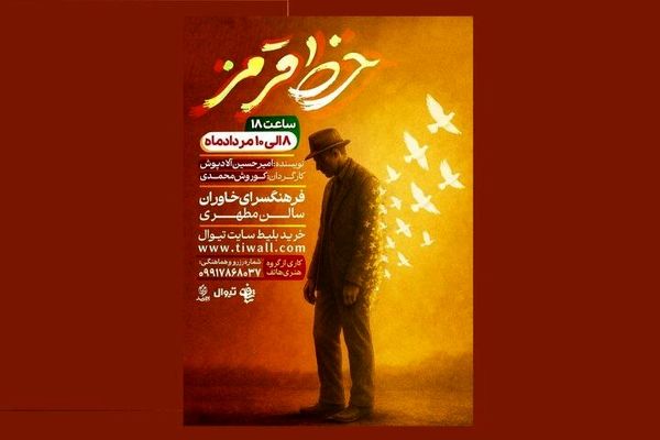 نمایش «خط قرمز» سفری از تاریکی به روشنایی