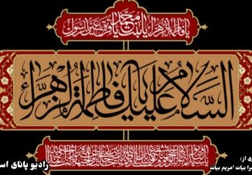 پس از پیامبر؛ صدای فاطمه، حافظ حقیقت