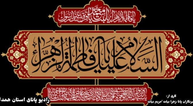 پس از پیامبر؛ صدای فاطمه، حافظ حقیقت