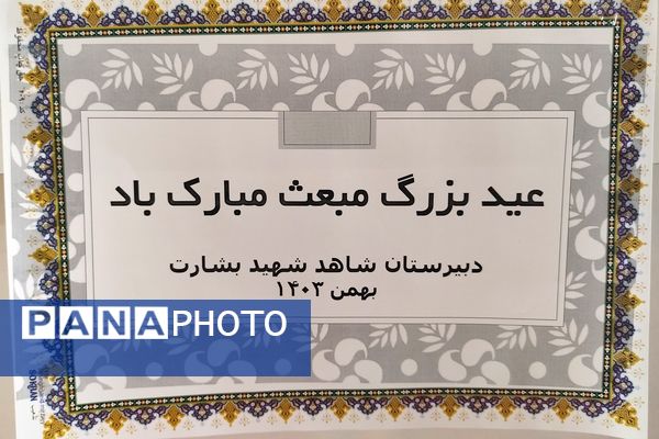 جشن باشکوه مبعث در دبیرستان شاهد شهید بشارت