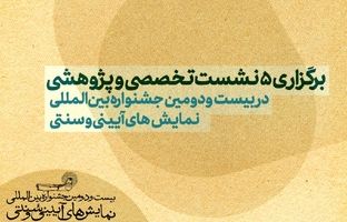 برگزاری ۵ نشست‌ تخصصی و پژوهشی در بیست‌ودومین جشنواره بین‌المللی نمایش‌های آیینی و سنتی