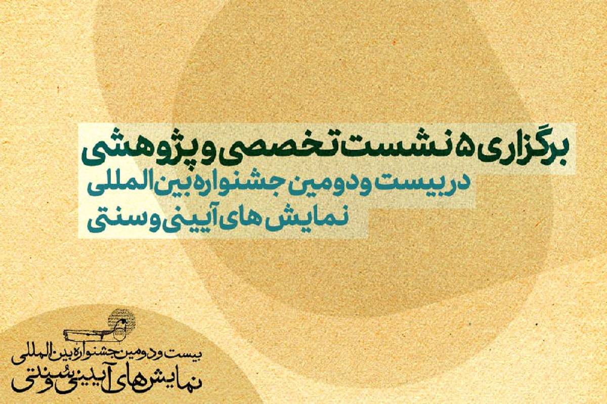 برگزاری ۵ نشست تخصصی و پژوهشی در بیستودومین جشنواره بینالمللی نمایشهای آیینی و سنتی