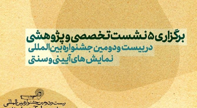 برگزاری ۵ نشست‌ تخصصی و پژوهشی در بیست‌ودومین جشنواره بین‌المللی نمایش‌های آیینی و سنتی