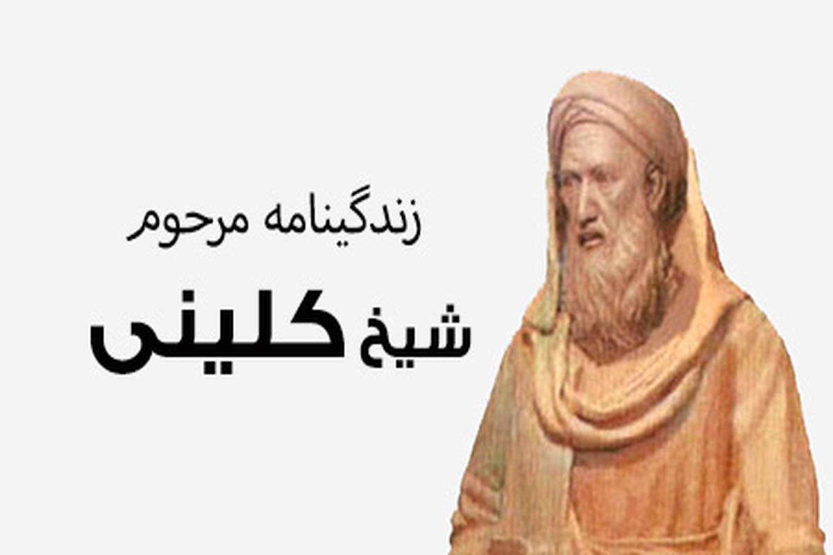 شیخ کلینی از موثرترین دانشمندان علوم اسلامی در تدوین فقه شیعه است