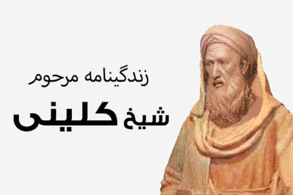شیخ کلینی از موثرترین دانشمندان علوم اسلامی در تدوین فقه شیعه است