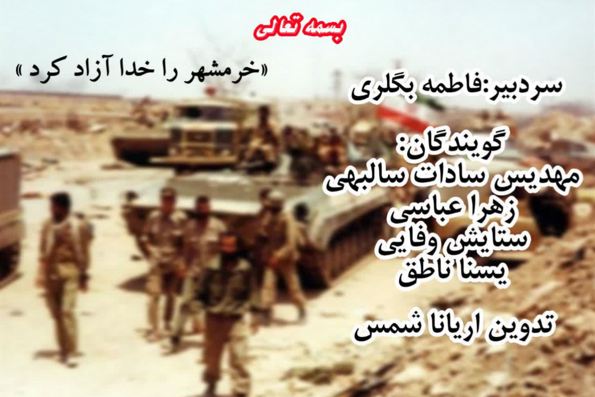 خرمشهر را خدا آزاد کرد
