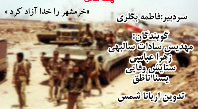 خرمشهر  را خدا آزاد کرد