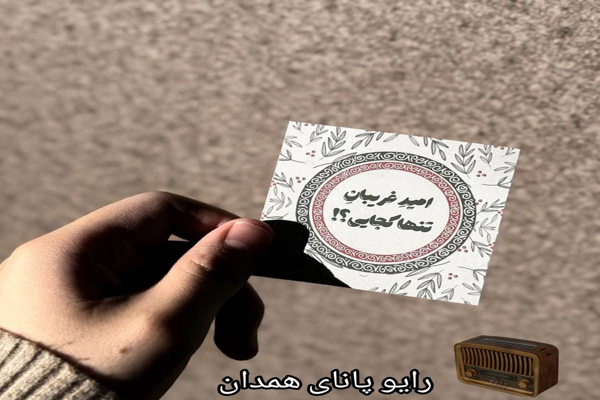 "خدایا رهایم نکن"