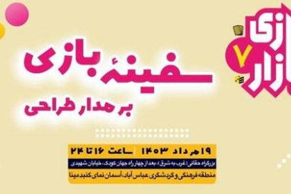 هفتمین دوره «بازی‌بازار» با عنوان «سفینه بازی: بر مدار طراحی»