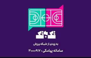 آغاز پخش مسابقه تلفنی «تک به تک» از شبکه ورزش