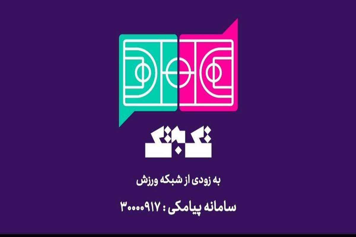 آغاز پخش مسابقه تلفنی «تک به تک» از شبکه ورزش