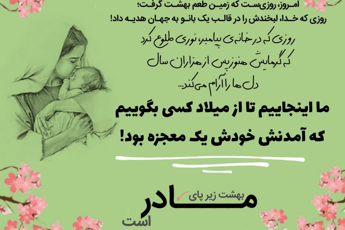 جشن میلاد بانوی آسمانی؛ حضرت فاطمه زهرا (س)