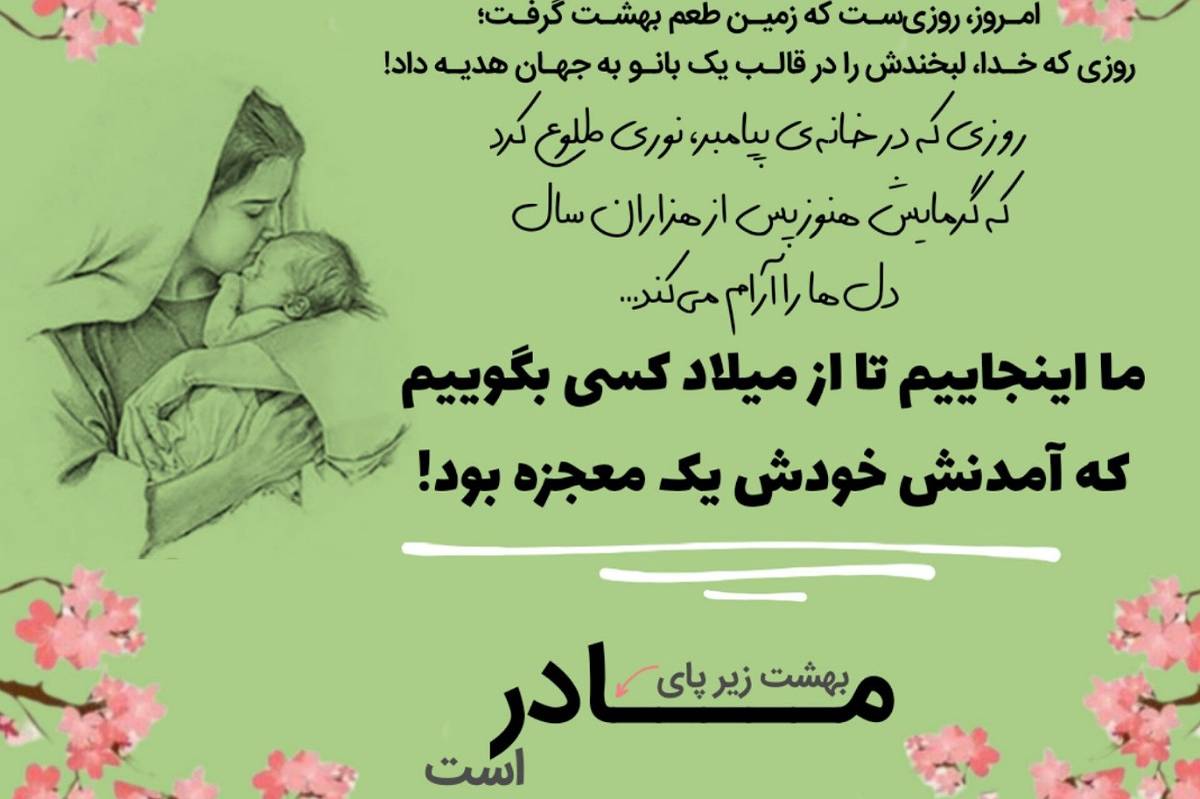 جشن میلاد بانوی آسمانی؛ حضرت فاطمه زهرا (س)