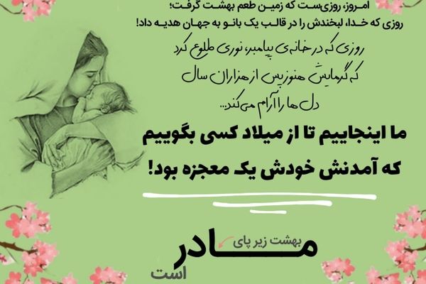 جشن میلاد بانوی آسمانی؛ حضرت فاطمه زهرا (س)
