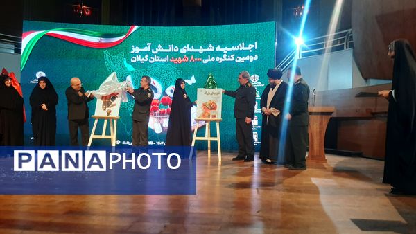 اجلاسیه شهدای دانش‌آموز در راستای کنگره ۸۰۰۰ شهید استان گیلان