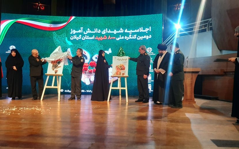 اجلاسیه شهدای دانش‌آموز در راستای کنگره ۸۰۰۰ شهید استان گیلان