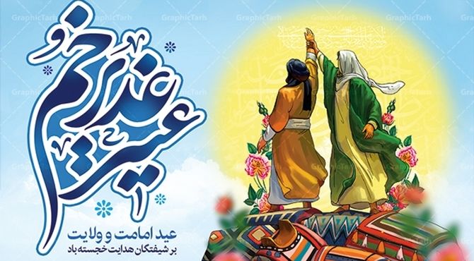ویژه برنامه رادیویی«غدیر نفس میکشد» 
