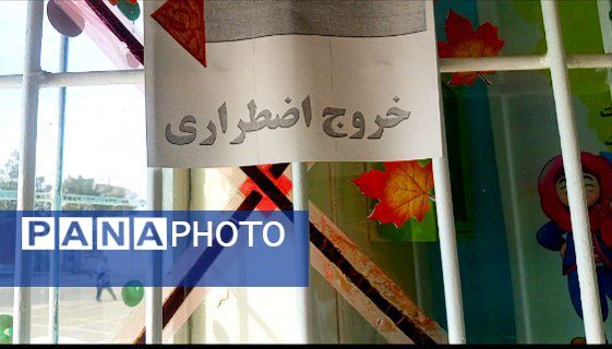 مانور زلزله در دبستان سمیه