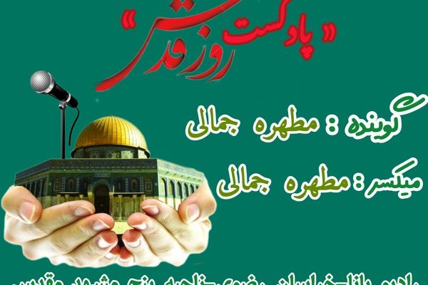 دکلمه‌خوانی توسط دانش‌آموز خبرنگار پانا به‌مناسبت روز قدس 