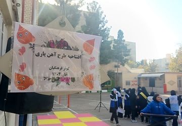 افتتاحیه طرح مکمل آهن یاری در دبیرستان کوثر فرهنگیان