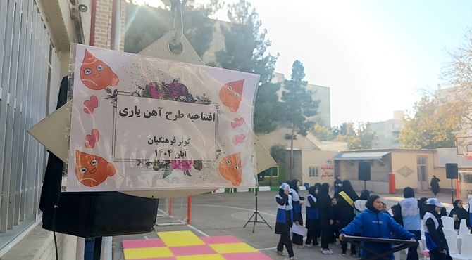 افتتاحیه طرح مکمل آهن یاری در دبیرستان کوثر فرهنگیان