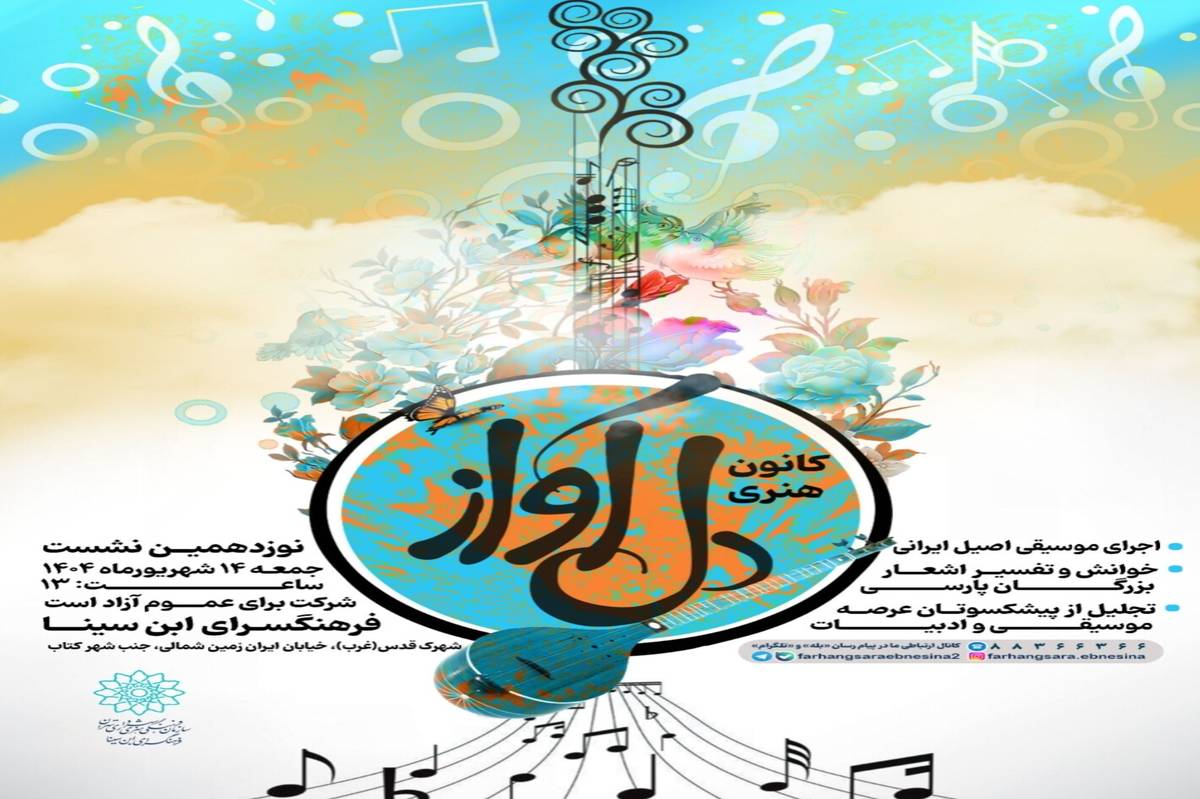نوزدهمین نشست کانون هنری «دلآواز» در فرهنگسرای ابنسینا
