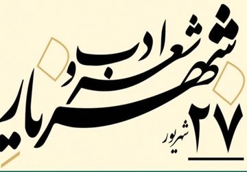 27 شهریور؛ روز شعر و ادب فارسی