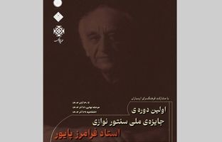 ارسال بیش از ۴۸۰ اثر به «جشنواره ملی سنتورنوازی فرامرز پایور»