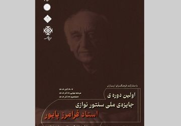 ارسال بیش از ۴۸۰ اثر به «جشنواره ملی سنتورنوازی فرامرز پایور»