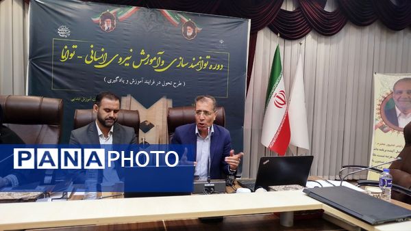 دوره توانمندسازی معلمان ابتدایی آذربایجان شرقی
