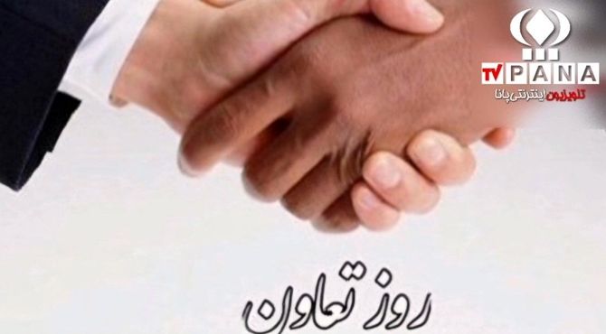 روز تعاون؛ تجلیل از همدلی و مشارکت جمعی