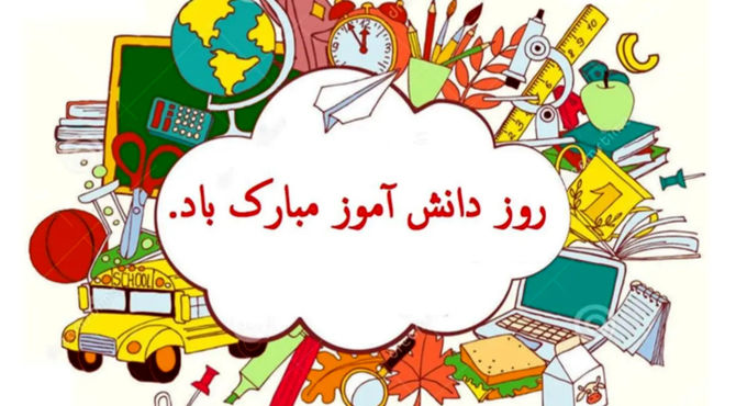 مراسم روز دانش آموز در دبستان نور علی دهقان 