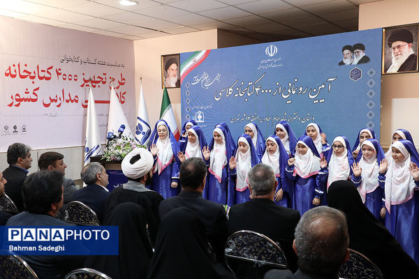 آیین تجهیز ۴۰۰۰ کتابخانه کلاسی با حضور وزیر آموزش و پرورش