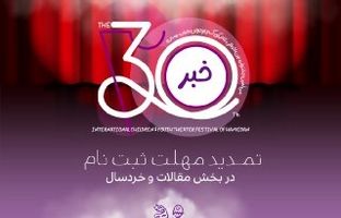تمدید مهلت ارسال آثار به دو بخش سی‌امین جشنواره بین‌المللی تئاتر کودک و نوجوان