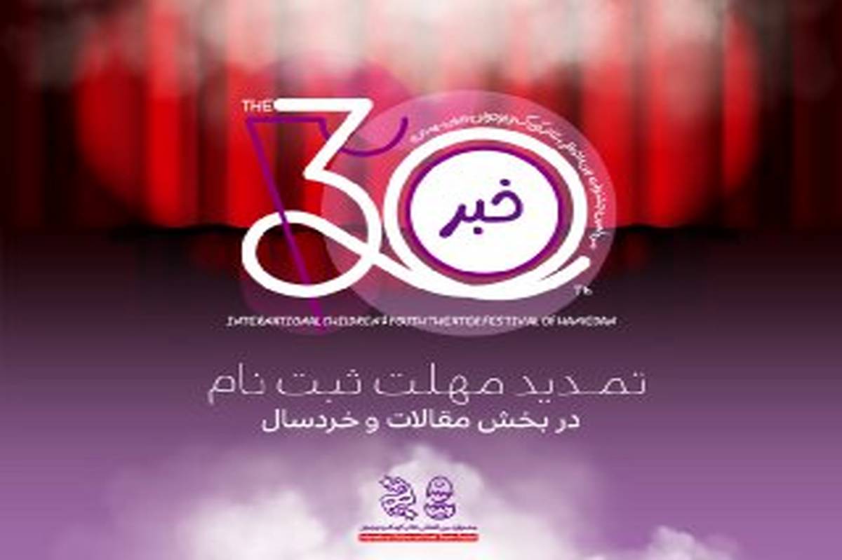 تمدید مهلت ارسال آثار به دو بخش سیامین جشنواره بینالمللی تئاتر کودک و نوجوان