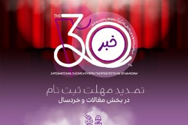 تمدید مهلت ارسال آثار به دو بخش سی‌امین جشنواره بین‌المللی تئاتر کودک و نوجوان