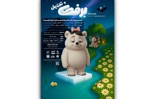 «برفک»؛ نمایشی تعاملی برای کودکان و نوجوانان از فردا در پردیس تئاتر تهران