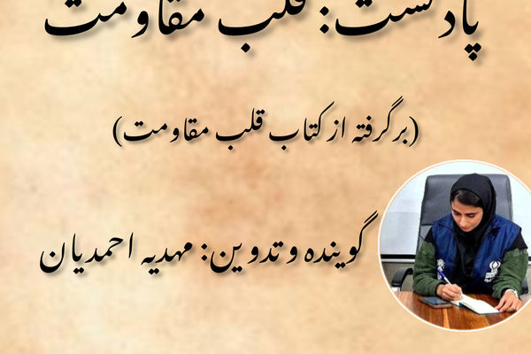 «قلب مقاومت» ؛ روایت شنیدنی از دفاع مقدس