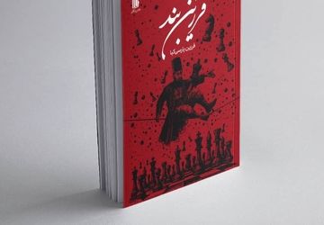 انتشار «فرزین‌بند»؛ تازه‌ترین مجموعه‌شعر فرزین پارسی‌کیا