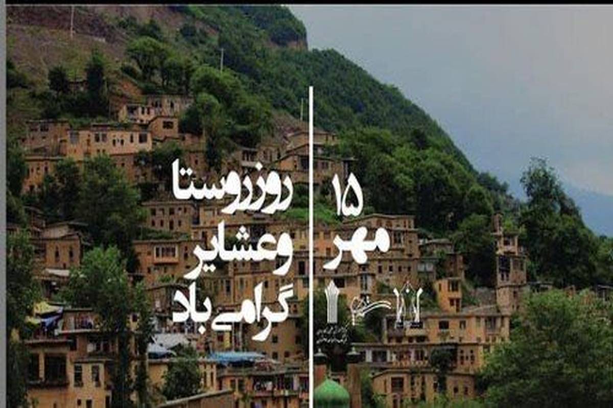 ۱۵ مهر؛ روز ملی روستا و عشایر ،نماد تلاش ،تولید و خودکفایی ایران 